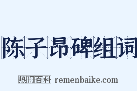 陈子昂碑组词是什么意思的图片